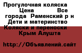 Прогулочная коляска Grako › Цена ­ 3 500 - Все города, Раменский р-н Дети и материнство » Коляски и переноски   . Крым,Алушта